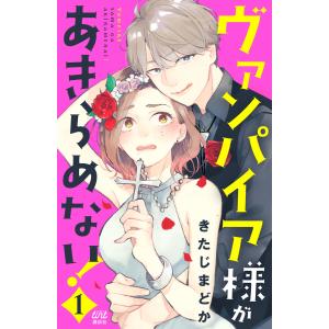 ヴァンパイア様があきらめない! (全巻) 電子書籍版 / きたじまどか｜ebookjapan