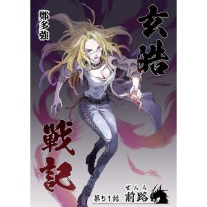 玄皓戦記 (51〜55巻セット) 電子書籍版 / 著:鄭多強｜ebookjapan