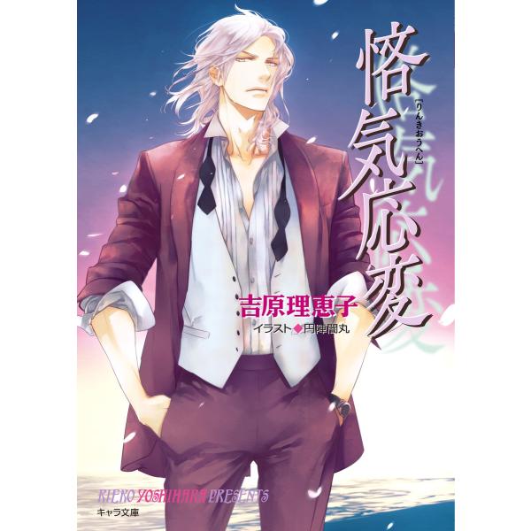 二重螺旋 (11〜15巻セット) 電子書籍版 / 吉原理恵子/円陣闇丸