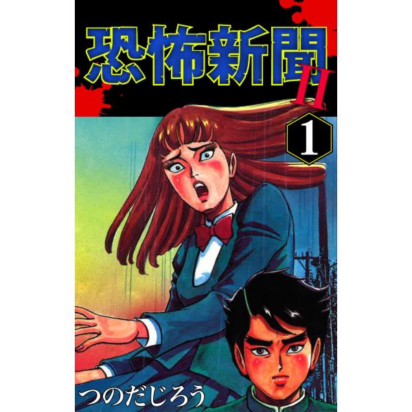 恐怖新聞II (1〜5巻セット) 電子書籍版 / つのだじろう