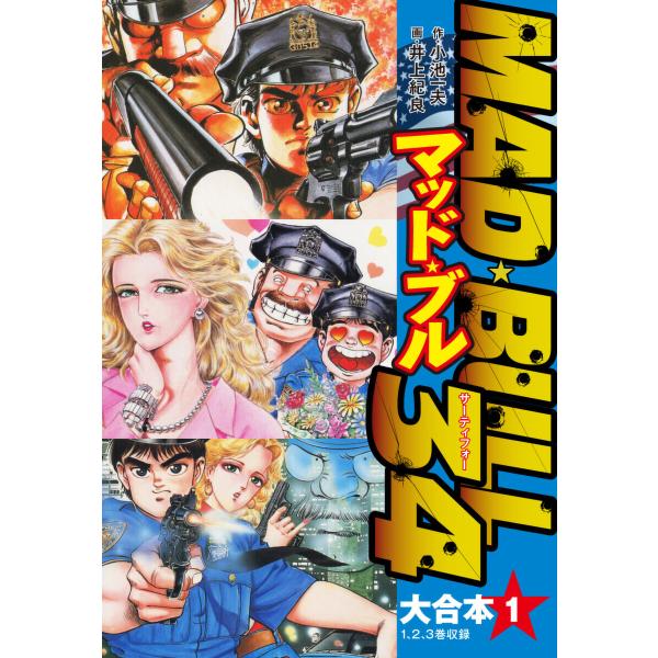 マッド★ブル34 大合本 (1〜5巻セット) 電子書籍版 / 小池一夫;井上紀良