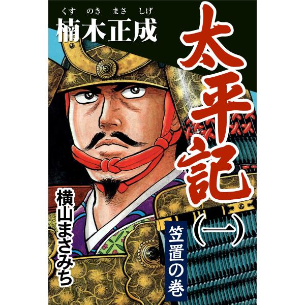 太平記 (1〜5巻セット) 電子書籍版 / 横山まさみち