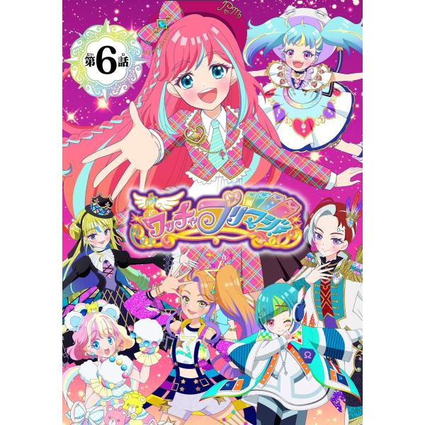 ワッチャプリマジ!【マイクロ】 (6〜10巻セット) 電子書籍版 / 菊田みちよ