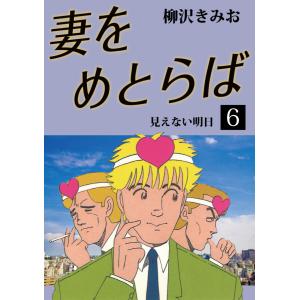 妻をめとらば 愛蔵版 (6〜10巻セット) 電子書籍版 / 柳沢きみお