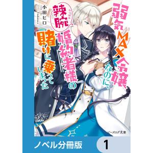 弱気MAX令嬢なのに、辣腕婚約者様の賭けに乗ってしまった【ノベル分冊版】 (1〜5巻セット) 電子書籍版｜ebookjapan