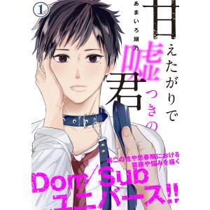 甘えたがりで嘘つきの君 (1〜5巻セット) 電子書籍版 / 著:あまいろ瑚乃｜ebookjapan