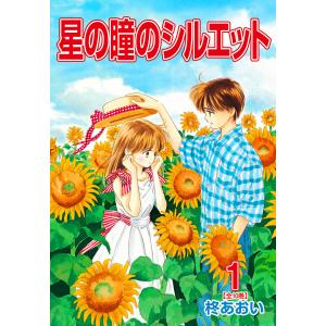 星の瞳のシルエット (1〜5巻セット) 電子書籍版 / 柊あおい｜ebookjapan