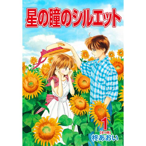 星の瞳のシルエット (1〜5巻セット) 電子書籍版 / 柊あおい