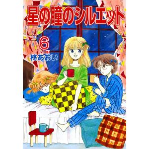 星の瞳のシルエット (6〜10巻セット) 電子書籍版 / 柊あおい｜ebookjapan