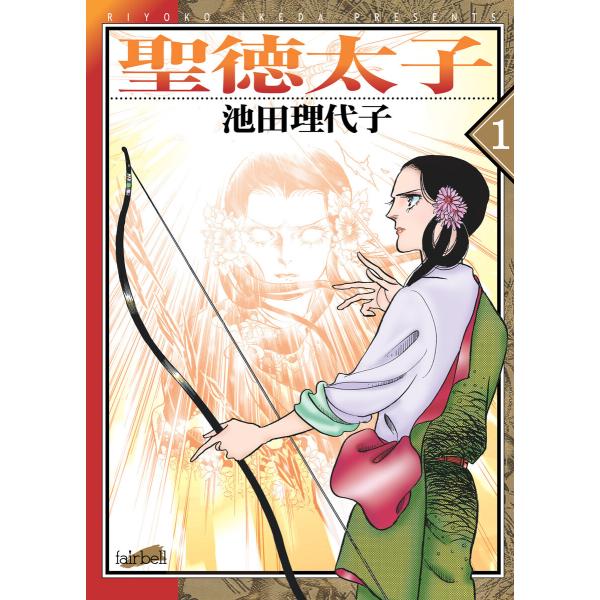 聖徳太子 (全巻) 電子書籍版 / 池田理代子
