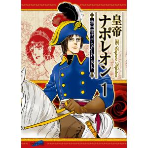 栄光のナポレオン エロイカ 全12巻 池田 理代子 文庫 中公 文庫 全巻