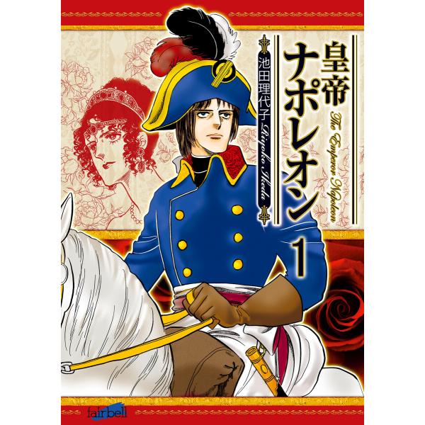 皇帝ナポレオン (全巻) 電子書籍版 / 池田理代子