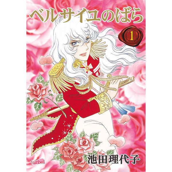 ベルサイユのばら (全巻) 電子書籍版 / 池田理代子
