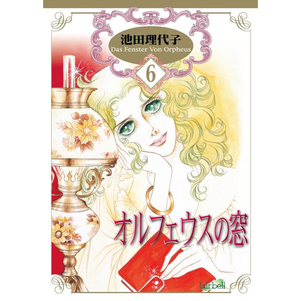 オルフェウスの窓 (6〜10巻セット) 電子書籍版 / 池田理代子
