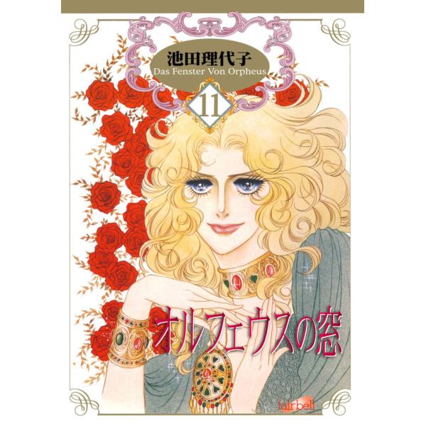 オルフェウスの窓 (11〜15巻セット) 電子書籍版 / 池田理代子