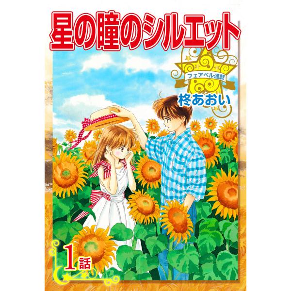 星の瞳のシルエット『フェアベル連載』 (全巻) 電子書籍版 / 柊あおい