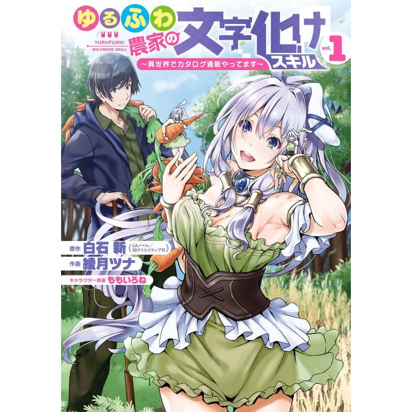 ゆるふわ農家の文字化けスキル 〜異世界でカタログ通販やってます〜 (1〜5巻セット) 電子書籍版