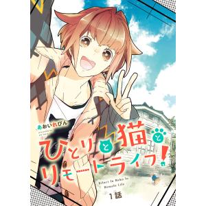 ひとりと猫とリモートライフ! (1〜5巻セット) 電子書籍版 / あおいれびん｜ebookjapan