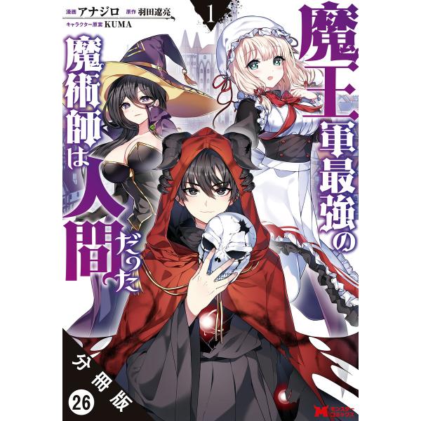 魔王軍最強の魔術師は人間だった(コミック) 分冊版 (26〜30巻セット) 電子書籍版 / アナジロ...