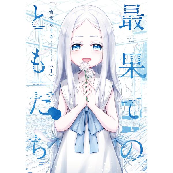 最果てのともだち (全巻) 電子書籍版 / 雪宮ありさ