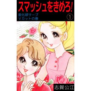 スマッシュをきめろ! (全巻) 電子書籍版 / 志賀公江｜ebookjapan