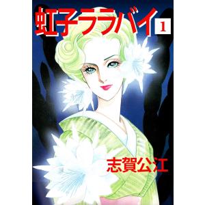 虹子ララバイ (全巻) 電子書籍版 / 志賀公江｜ebookjapan