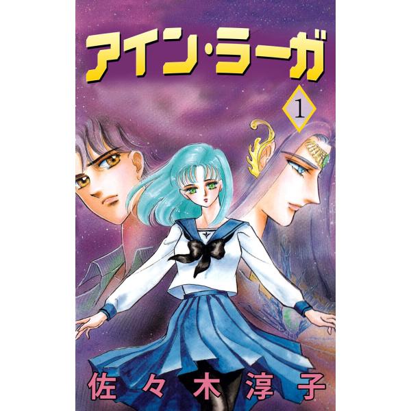 アイン・ラーガ (1〜5巻セット) 電子書籍版 / 佐々木淳子