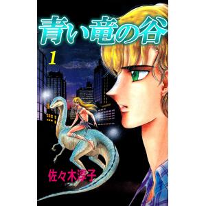 青い竜の谷 (1〜5巻セット) 電子書籍版 / 佐々木淳子｜ebookjapan