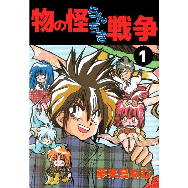 物の怪らんちき戦争 (全巻) 電子書籍版 / 夢来鳥ねむ