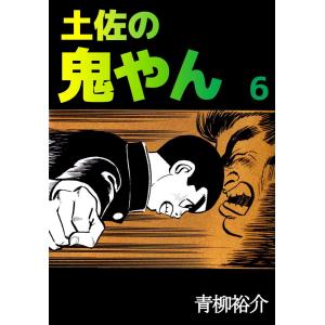 土佐の鬼やん (6〜10巻セット) 電子書籍版 / 青柳裕介｜ebookjapan