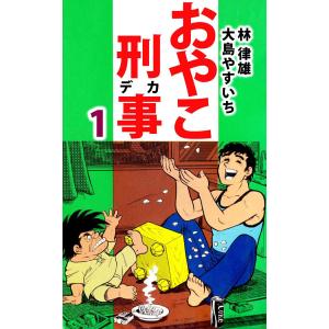 おやこ刑事 (1〜5巻セット) 電子書籍版 / 大島やすいち/林律雄｜ebookjapan