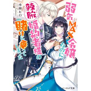 弱気MAX令嬢なのに、辣腕婚約者様の賭けに乗ってしまった (1〜5巻セット) 電子書籍版 / 著者:小田ヒロ イラスト:Tsubasa.v