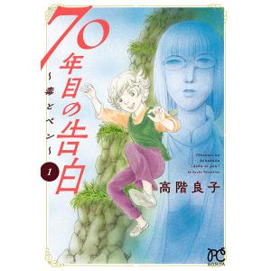 70年目の告白〜毒とペン〜 (全巻) 電子書籍版 / 高階良子｜ebookjapan