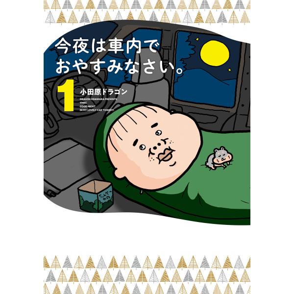 今夜は車内でおやすみなさい。 (1〜5巻セット) 電子書籍版 / 小田原ドラゴン