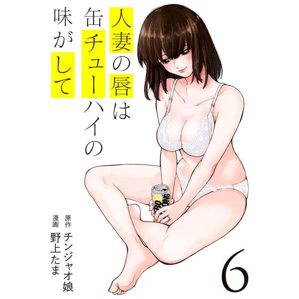 人妻の唇は缶チューハイの味がして (6〜10巻セット) 電子書籍版 / 原作:チンジャオ娘 漫画:野...