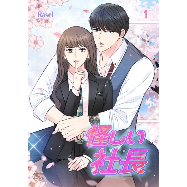 怪しい社長 (1〜5巻セット) 電子書籍版 / [著者]Rasel