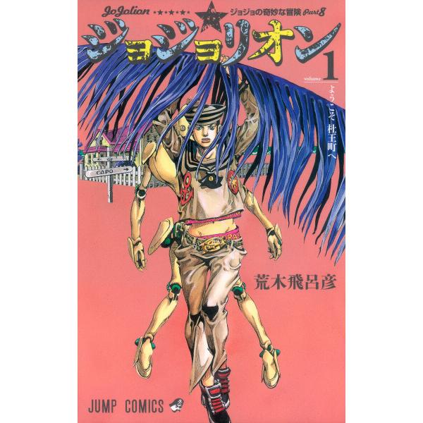 ジョジョの奇妙な冒険 第8部 カラー版 (全巻) 電子書籍版 / 荒木飛呂彦