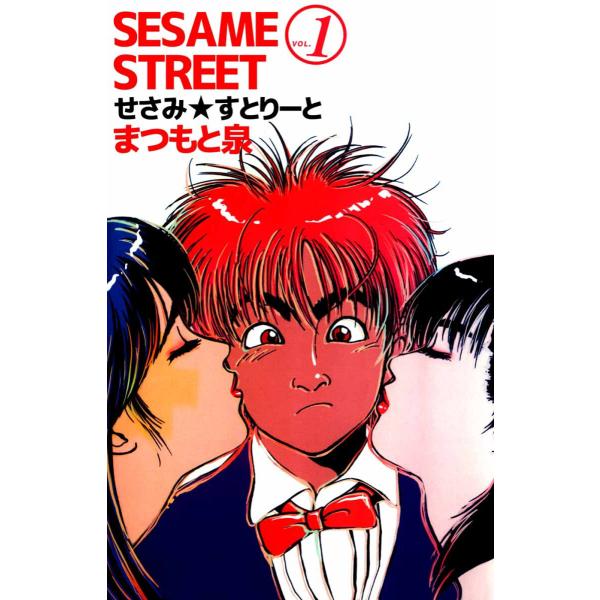 SESAME STREET (全巻) 電子書籍版 / まつもと泉
