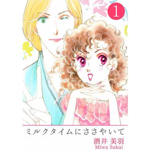 ミルクタイムにささやいて (全巻) 電子書籍版 / 酒井美羽｜ebookjapan