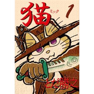 猫〜ミック〜 (全巻) 電子書籍版 / とだ勝之｜ebookjapan