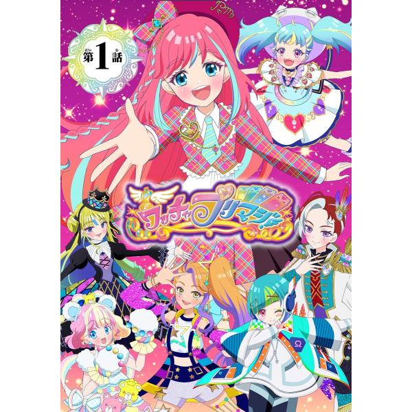 ワッチャプリマジ!【マイクロ】 (全巻) 電子書籍版 / 菊田みちよ