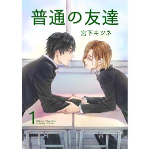 普通の友達【単話】 (1〜5巻セット) 電子書籍版 / 宮下キツネ｜ebookjapan