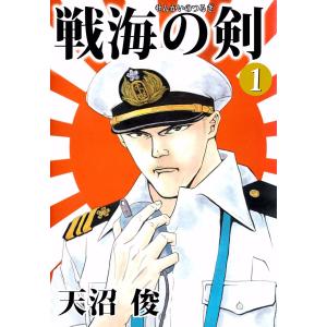 戦海の剣 (全巻) 電子書籍版 / 天沼俊｜ebookjapan