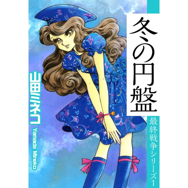 最終戦争シリーズ (全巻) 電子書籍版 / 山田ミネコ