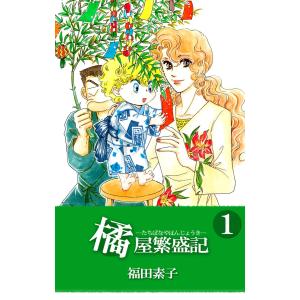 橘屋繁盛記 (全巻) 電子書籍版 / 福田素子｜ebookjapan