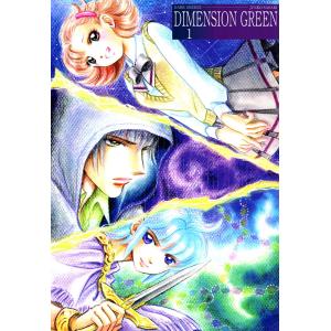 ディメンショングリーン (1〜5巻セット) 電子書籍版 / 佐々木淳子｜ebookjapan