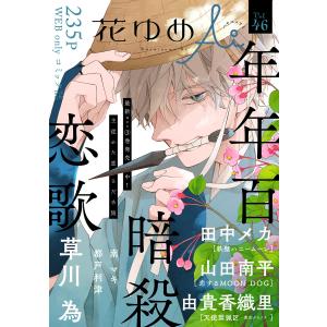 花ゆめAi (46〜50巻セット) 電子書籍版 / 草川為/山田南平/由貴香織里/田中メカ/南マキ/都戸利津｜ebookjapan