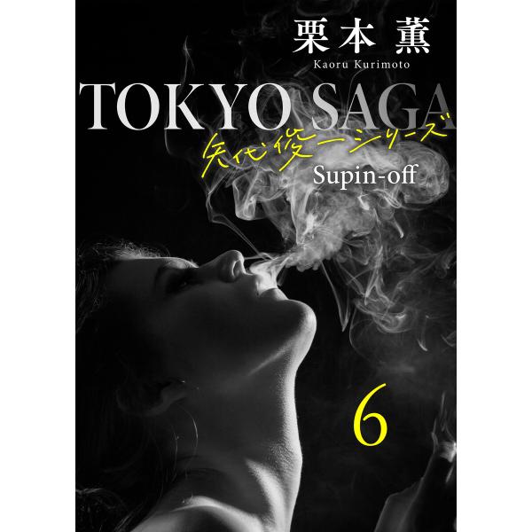 東京サーガ<矢代俊一シリーズ>外伝 (6〜10巻セット) 電子書籍版 / 栗本薫