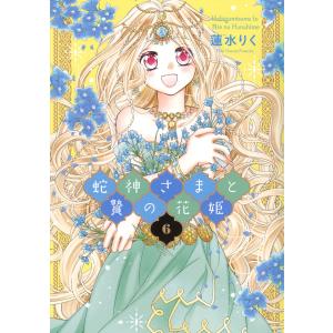 蛇神さまと贄の花姫 (6〜10巻セット) 電子書籍版 / 蓮水りく｜ebookjapan