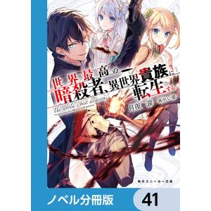 世界最高の暗殺者、異世界貴族に転生する【ノベル分冊版】 (41〜45巻セット) 電子書籍版 / 著者:月夜涙 イラスト:れい亜